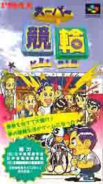 ▲SFC スーパーファミコンソフト アイマックス スーパー競輪 競輪 スーファミ カセット 動作確認済み 本体のみ 【中古】【箱説なし】【代引き不可】【F】