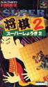 　　　その他のゲームソフトを50音順で検索！ 　　 &nbsp; &nbsp; &nbsp; 　 &nbsp; &nbsp; &nbsp; &nbsp; ■□■□ギフト注意書きページはこちら□■□■ 商　品　紹　介 商品名 スーパー将棋2 フリガナ スーパーショウギ2 商品概要 本格将棋ゲーム『スーパー将棋』の第2弾。全国47都道府県の代表となって、日本一の座を目指していくトーナメントを始め、3つのモードが用意されている。前作に比べ設定が細かく出来るようになった。マウスによる操作にも対応している。 ジャンル 将棋 対応機種 スーパーファミコン サイズ 約H13cm×W8.5cm 重量 約80g 付属品 箱・説明書 価格 \9,800 メーカー名 アイマックス 発売年月日 1994年6月17日発売 規格番号 SHVC-2B 商品状態 中古　箱・説明書 美品をお求めの方、キズ・汚れ等の状態を気にされる方のご購入はご遠慮下さい。 ご注意 ※他のサイトでも販売している関係上、サイト上に表示されている在庫は必ずしもリアルタイムとは限りません。ご注文時に在庫ありとなっている場合でも、一足違いで完売となっている場合もございますので予めご了承ください。 ※初期動作確認済みでございますが、ご購入後の補償は致しかねますのでご了承ください。 送料 【ホビー全品：5400円以上で送料無料】※沖縄・離島のみ別途1000円全国一律送料500円となります。※沖縄・離島は通常1500円となります。 西濃運輸、ヤマト運輸、ゆうパックのいずれかの配送業者で配送致します。 配送業者によって指定日時に配送できない場合がございますが、予めご了承下さい。 レターパック、メール便をご希望の方はご購入時の備考欄でお申し付け下さい。 ご注文後に送料の訂正をさせて頂きます。【ホビー全品：5400円以上で送料無料】※沖縄・離島のみ別途1000円SFC/スーパーファミコン &nbsp; &nbsp; &nbsp; 　 &nbsp; &nbsp; &nbsp; &nbsp; 　 &nbsp; &nbsp; ■□■□■　商　品　紹　介　■□■□■ 商品名 スーパー将棋2 フリガナ スーパーショウギ2 商品概要 本格将棋ゲーム『スーパー将棋』の第2弾。全国47都道府県の代表となって、日本一の座を目指していくトーナメントを始め、3つのモードが用意されている。前作に比べ設定が細かく出来るようになった。マウスによる操作にも対応している。 ジャンル 将棋 対応機種 スーパーファミコン サイズ 約H13cm×W8.5cm 総重量 約80g 付属品 箱・説明書 価格 \9,800 メーカー アイマックス 発売日 1994年6月17日発売 規格番号 SHVC-2B 商品状態 中古　箱・説明書 美品をお求めの方、キズ・汚れ等の状態を気にされる方のご購入はご遠慮下さい。 在庫 他のサイトでも販売している関係上、サイト上に表示されている在庫は必ずしもリアルタイムとは限りません。ご注文時に在庫ありとなっている場合でも、一足違いで完売となっている場合もございますので予めご了承ください。 ※商品は中古品となります。