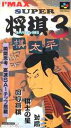 SFC スーパーファミコンソフト アイマックス スーパー将棋3〜棋太平〜 将棋 スーファミ カセット 動作確認済み 本体のみ 【中古】【箱説付き】【代引き不可】