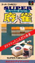 SFC スーパーファミコンソフト アイマックス スーパー麻雀 麻雀 スーファミ カセット 動作確認済み 本体のみ 【中古】【箱説なし】【代引き不可】