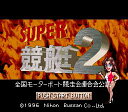 ▲【ゆうメール2個まで200円】SFC スーパーファミコンソフト 日本物産 スーパー競艇2 競艇 スーファミ カセット 動作確認済み 本体のみ 【中古】【箱説な...