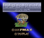 SFC スーパーファミコンソフト アイマックス スーパー競馬2 競馬 スーファミ カセット 動作確認済み 本体のみ 【中古】【箱説付き】【代引き不可】