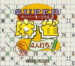 SFC スーパーファミコンソフト アイマックス スーパー麻雀2 本格4人打ち 麻雀 スーファミ カセット 動作確認済み 本体のみ 【中古】【箱説付き※箱痛み有り】【代引き不可】 SFC スーパーファミコンソフト アイマックス スーパー麻雀2 本格4人打ち 麻雀 スーファミ カセット 動作確認済み 本体のみ 【中古】【箱説付き※箱痛み有り】【代引き不可】