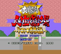 SFC スーパーファミコンソフト タイトー 大爆笑人生劇場 ドキドキ青春編 ボードゲーム スーファミ カセット 動作確認済み【中古】【箱説付き】【代引き不可】