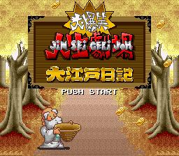 SFC スーパーファミコンソフト タイトー 大爆笑人生劇場〜大江戸日記〜 ボードゲーム スーファミ カセット 動作確認済み 本体のみ 【中..