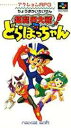 【ゆうメール2個まで200円】SFC スーパーファミコンソフト ナグザット 超魔界大戦!どらぼっちゃん RPG スーファミ カセット 動作確認済み 本体のみ 【...