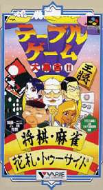 【ゆうメール2個まで200円】SFC スーパーファミコンソフト バリエ テーブルゲーム大集合!将棋・麻雀・花札・トゥーサイド テーブルゲーム スーファミ カセット 動作確認済み 本体のみ 【中古】【箱説なし】【代引き不可】