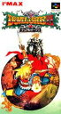 【ゆうメール2個まで200円】SFC スーパーファミコンソフト アイマックス デュアルオーブ2 RPG スーファミ カセット 動作確認済み 本体のみ 【中古】【...