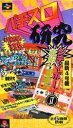 ▲【ゆうメール2個まで200円】SFC スーパーファミコンソフト 魔法 パチスロ研究 パチスロ スーファミ カセット 動作確認済み 本体のみ 【中古】【箱説なし...