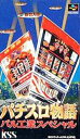 SFC スーパーファミコンソフト KSS パチスロ物語 パル工業スペシャル パチスロ スーファミ カセット 動作確認済み 本体のみ 【中古】【箱説なし】【代引き...