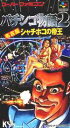 【ゆうメール2個まで200円】SFC スーパーファミコンソフト KSS パチンコ物語2〜名古屋シャチホコの帝王〜 パチンコ スーファミ カセット 動作確認済み ...