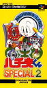 【ゆうメール2個まで200円】SFC スーパーファミコンソフト ココナッツジャパンエンターテイメント パチ夫くんSPECIAL2 パチンコ スーファミ カセット...