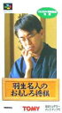 SFC スーパーファミコンソフト トミー 羽生名人のおもしろ将棋 将棋 スーファミ カセット 動作確認済み 本体のみ 【中古】【箱説なし】【代引き不可】