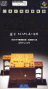 SFC スーパーファミコンソフト セタ 早指し二段 森田将棋 将棋 スーファミ カセット 動作確認済み 本体のみ 【中古】【箱説付き】【代引き不可】