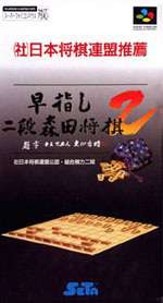 ▲【ゆうメール2個まで200円】SFC スーパーファミコンソフト セタ 早指し二段 森田将棋2 将棋 スーファミ カセット 動作確認済み 本体の..