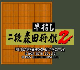 ▲【ゆうメール2個まで200円】SFC スーパーファミコンソフト セタ 早指し二段 森田将棋2 将棋 スーファミ カセット 動作確認済み 本体のみ 【中古】【箱説なし】【代引き不可】【D】