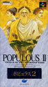 SFC スーパーファミコンソフト イマジニア ポピュラス2 POPULOUS2シミュレーション スーファミ カセット 動作確認済み 本体のみ 【中古】【箱説な...
