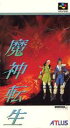 SFC スーパーファミコンソフト アトラス 魔神転生 シミュレーションRPG スーファミ カセット 動作確認済み 本体のみ 【中古】【箱説なし】【代引き不可】