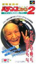 ▲【ゆうメール2個まで200円】SFC スーパーファミコンソフト POW 宮路社長のパチンコファン勝利宣言2 パチンコ スーファミ カセット 動作確認済み 本体...