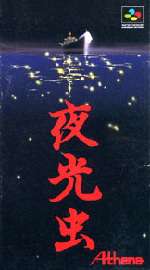 SFC スーパーファミコンソフト アテナ 夜光虫 アドベンチャー スーファミ カセット 動作確認済み 本体のみ 【中古】【箱説なし】【代引き不可】