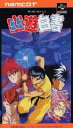 SFC スーパーファミコンソフト ナムコ 幽☆遊☆白書 幽遊白書 シミュレーション スーファミ カセット 動作確認済み 【中古】【箱説付き】【代引き不可】