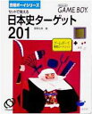 GB ゲームボーイソフト 合格ボーイシリーズ セットで覚える 日本史ターゲット201 動作確認済み 本体のみ 【中古】【箱説なし】【代引き不可】【F】
