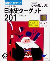 GB ゲームボーイソフト 合格ボーイシリーズ セットで覚える 日本史ターゲット201　動作確認済み 本体のみ 【中古】【箱説なし】【代引き不可】【F】