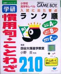 GB ゲームボーイソフト 合格ボーイシリーズ 学研 小学校高学年レベル 入試に出た要点 ランク順 慣用句・ことわざ210 受験 試験動作確認済み 本体のみ 【中古】【箱説なし】【代引き不可】【F】 GB ゲームボーイソフト 合格ボーイシリーズ 学研 小学校高学年レベル 入試に出た要点 ランク順 慣用句・ことわざ210 受験 試験動作確認済み 本体のみ 【中古】【箱説なし】【代引き不可】【F】