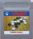 GB ゲームボーイソフト 対局連珠 テーブル 動作確認済み 本体のみ 【中古】【箱説なし】【代引き不可】