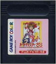 GB ゲームボーイソフト カードキャプターさくら〜いつもさくらちゃんといっしょ〜 シミュレーション 動作確認済み 本体のみ 【中古】【箱説なし】【代引き不可】【...