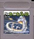 □【ゆうメール2個まで200円】GB ゲームボーイソフト かこむん蛇 パズル 動作確認済み 本体のみ 【中古】【箱説なし】【代引き不可】