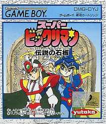 ▲【ゆうメール2個まで200円】GB ゲームボーイソフト スーパービックリマン 伝説の石板 アクション 動作確認済み 本体のみ 【中古】【箱説なし】【代引き不可】 ▲【ゆうメール2個まで200円】GB ゲームボーイソフト スーパービックリマン 伝説の石板 アクション 動作確認済み 本体のみ 【中古】【箱説なし】【代引き不可】