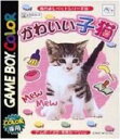 【ゆうメール2個まで200円】GB ゲームボーイソフト なかよしペットシリーズ4 かわいい子猫 シミュレーション 動作確認済み 本体のみ 【中古】【箱説なし】【代引き不可】