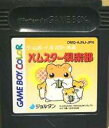 GB ゲームボーイソフト ハムスター倶楽部 シミュレーション 動作確認済み 本体のみ 【中古】【箱説なし】【代引き不可】
