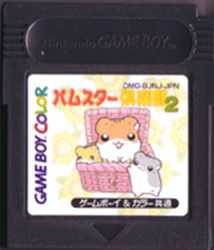 ▲【ゆうメール2個まで200円】GB ゲームボーイソフト ハムスター倶楽部2 シミュレーション 動作確認済み 本体のみ 【中古】【箱説なし】【代引き不可】 ▲【ゆうメール2個まで200円】GB ゲームボーイソフト ハムスター倶楽部2 シミュレーション 動作確認済み 本体のみ 【中古】【箱説なし】【代引き不可】