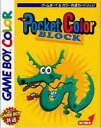 ▲【ゆうメール2個まで200円】GB ゲームボーイソフト ポケットカラー ブロック アクション 動作確認済み 本体のみ 【中古】【箱説なし】【代引き不可】