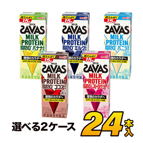 明治 ザバス SAVAS ミルクプロテイン 脂肪0 5種類から選べる24本セット 各12本 （計24本）meiji