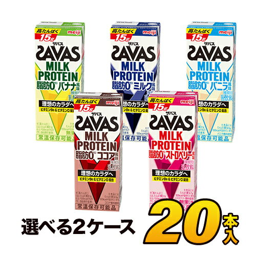 明治 SAVAS　ザバス ミルクプロテイン 脂肪0 5種類から選べる20本セット 各10本 （計20本）meiji