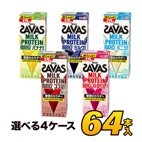 明治 ザバス SAVAS ミルクプロテイン 脂肪0 5種類から選べる64本セット 各16本×4セット（計64本）meiji