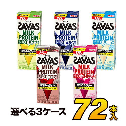 savas プロテイン 明治 ザバス SAVAS ミルクプロテイン 脂肪0 5種類から選べるセット 200ml×72本入り プロテインドリンク ダイエット プロテイン飲料 スポーツ飲料 meiji