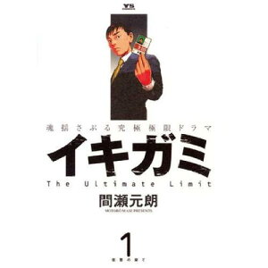 【可】△イキガミ/間瀬元朗 1巻〜10巻 全巻セット 小学館/週刊ヤングサンデー マンガ まんが 漫画 単行本【中古】【代引き不可】