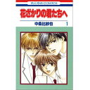 【良】▲花ざかりの君たちへ/中条比紗也 1巻~23巻 全巻セット 白泉社/花とゆめ マンガ まんが 漫画 単行本【中古】【代引き不可】