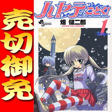 ▲売り切りセット ハヤテのごとく！/ 畑 健二郎 1巻〜20巻セット 小学館/少年サンデーコミックス マンガ まんが 漫画 単行本【中古】【代引き不可】【RCP】05P18Jun16