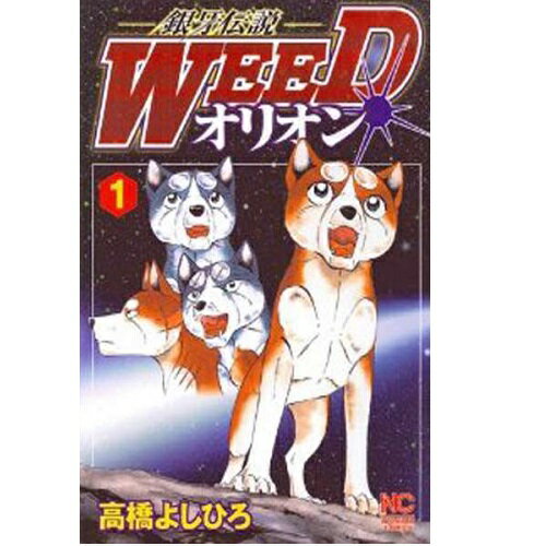 【可】▲銀牙伝説 WEED ウィード　オリオン/高橋よしひろ 1巻〜30巻 全巻セット 日本文芸社/週刊漫画ゴラク マンガ まんが 漫画 単行本【送料無料】【中古】【代引き不可】