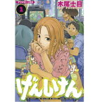 【可】▲げんしけん/木尾士目 1巻〜9巻 全巻セット 講談社/月刊アフタヌーン マンガ まんが 漫画 単行本【中古】【代引き不可】