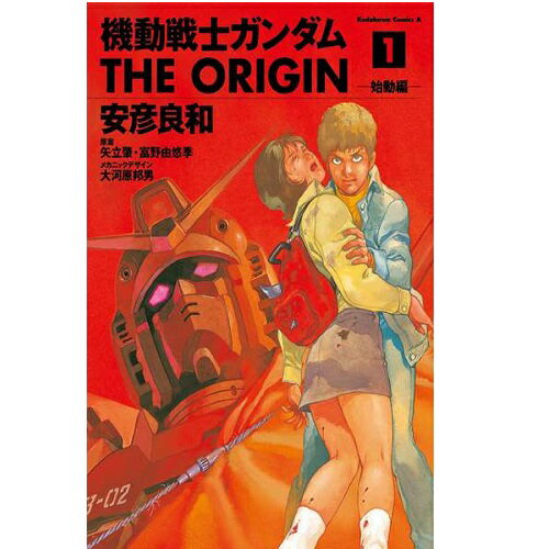 【良】▲機動戦士ガンダム オリジン THE ORIGIN/安彦良和 1巻〜24巻 全巻セット ガイドブック付き　角川書店/ガンダムエース マンガ まんが 漫画 単行本【送料無料】【中古】【代引き不可】