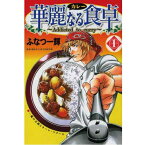 【良】△華麗なる食卓/ふなつ 一輝 1巻〜49巻　全巻セット 集英社/週刊ヤングジャンプ マンガ まんが 漫画 単行本 【中古】【送料無料】【代引き不可】