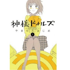【可】△神様ドォルズ/やまむらはじめ 1巻〜12巻 全巻セット 小学館/月刊サンデージェネックス マンガ まんが 漫画 単行本【中古】【代引き不可】
