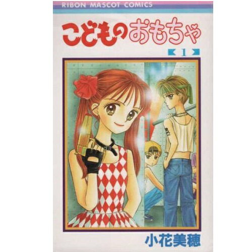 【可】▲こどものおもちゃ/小花美穂 1巻〜10巻 全巻セット 集英社/りぼん マンガ まんが 漫画 単行本【中古美品】【代引き不可】のサムネイル