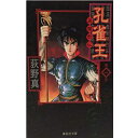 【可】▲孔雀王 退魔聖伝 文庫版 /荻野真 1巻〜7巻 全巻セット 集英社/週刊ヤングジャンプ マンガ まんが 漫画 単行本 【中古】【代引き不可】